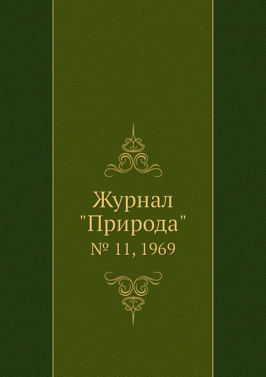 Журнал "Природа"