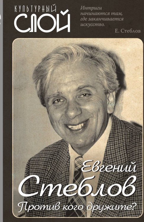 Обложка книги «Против кого дружите?» — Стеблов Евгений Юрьевич, ISBN 9785001800187