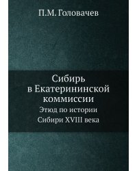 Сибирь в Екатерининской коммиссии