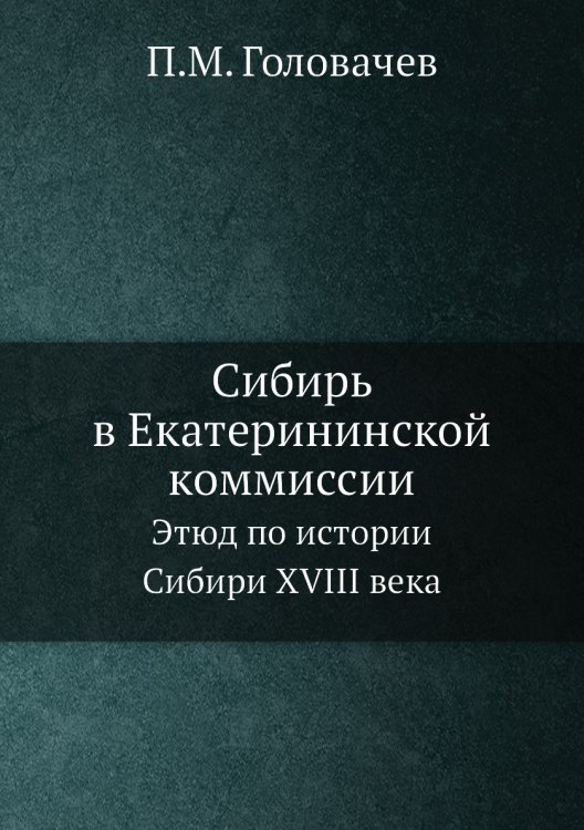 Сибирь в Екатерининской коммиссии Сибирь в Екатерининской коммиссии