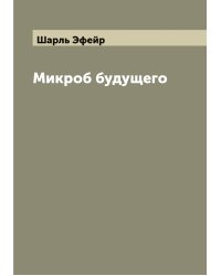 Микроб будущего