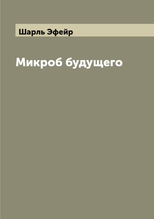 Обложка книги «Микроб будущего» — Шарль Эфейр, ISBN 9785521393374