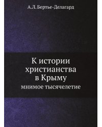 К истории христианства в Крыму