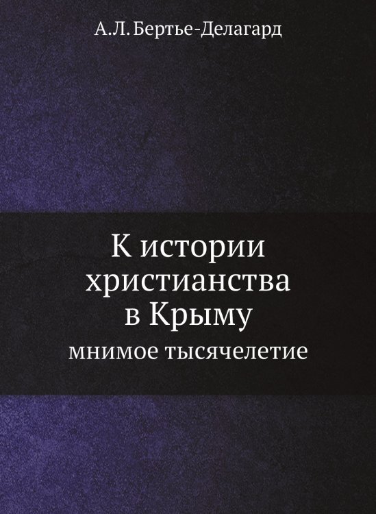 К истории христианства в Крыму