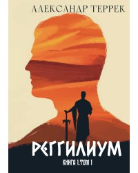 Реггилиум. Книга 1