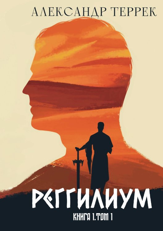Обложка книги «Реггилиум. Книга 1» — Александр Террек, ISBN 9785517122803