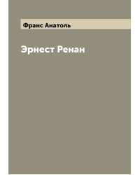 Эрнест Ренан