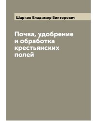 Почва, удобрение и обработка крестьянских полей