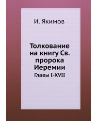 Толкование на книгу Св. пророка Иеремии