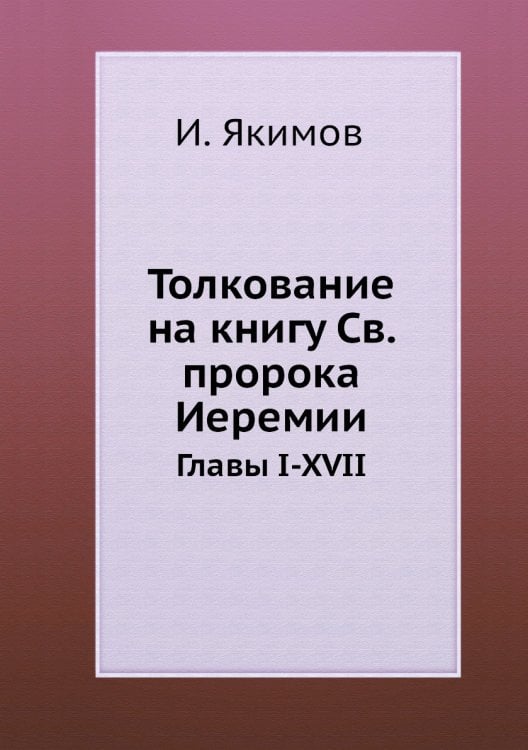 Толкование на книгу Св. пророка Иеремии