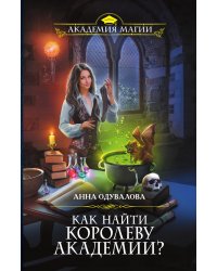Как найти королеву Академии?