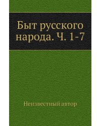 Быт русского народа. Ч. 1-7