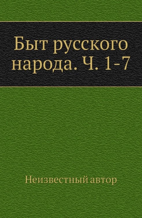 Быт русского народа. Ч. 1-7