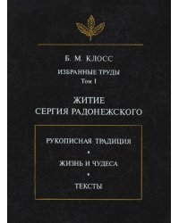 Б. М. Клосс. Избранные труды. Том 1. Житие Сергия Радонежского