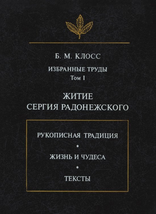 Б. М. Клосс. Избранные труды. Том 1. Житие Сергия Радонежского