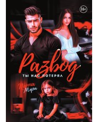 Развод. Ты нас потерял