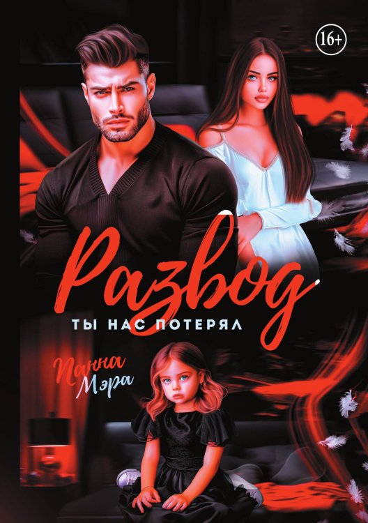 Обложка книги «Развод. Ты нас потерял» — Панна Мэра, ISBN 9785521938452
