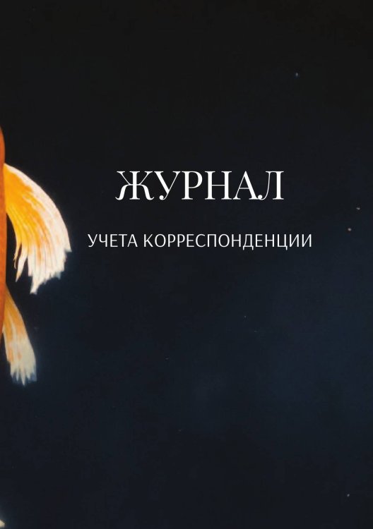 Журнал учета корреспонденции Обложка книги «Журнал учета корреспонденции» — автора нет, ISBN 9785521889068