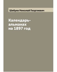 Календарь-альманах на 1897 год