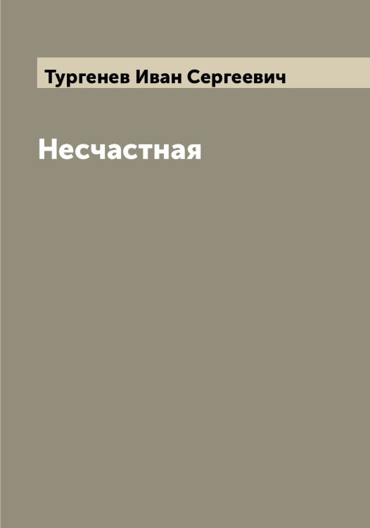 Обложка книги «Несчастная» — Тургенев Иван Сергеевич, ISBN 9785519779302