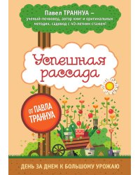 Успешная рассада от Павла Траннуа