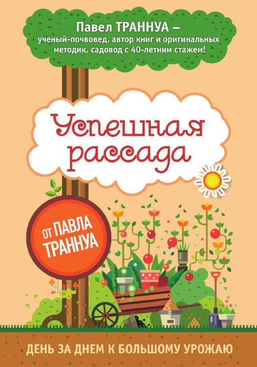 Успешная рассада от Павла Траннуа