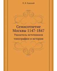 Семисотлетие Москвы 1147-1847