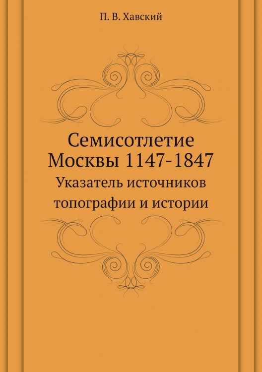 Семисотлетие Москвы 1147-1847