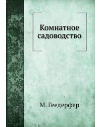Комнатное садоводство