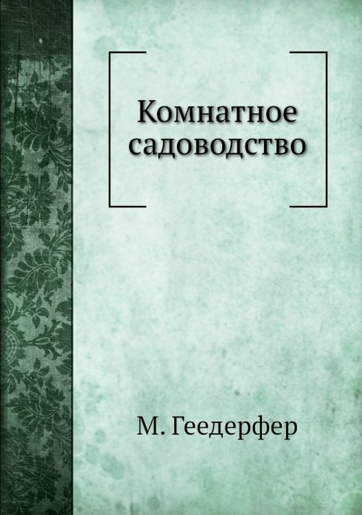 Комнатное садоводство