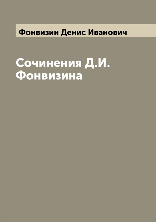 Сочинения Д.И. Фонвизина Обложка книги «Сочинения Д.И. Фонвизина» — Фонвизин Денис Иванович, ISBN 9785521285334