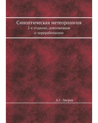 Синоптическая метеорология