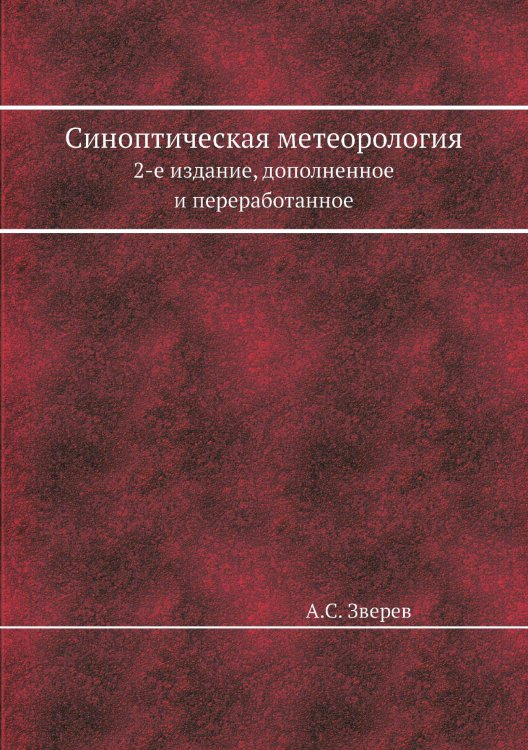 Синоптическая метеорология Синоптическая метеорология