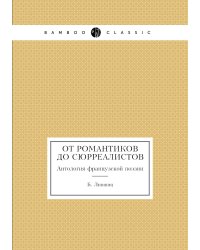От романтиков до сюрреалистов