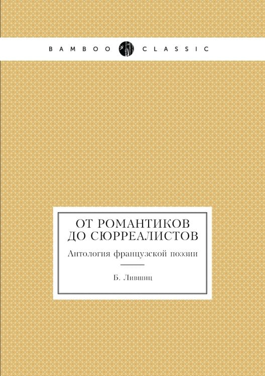 От романтиков до сюрреалистов