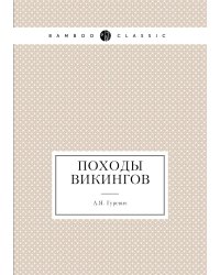 Походы викингов