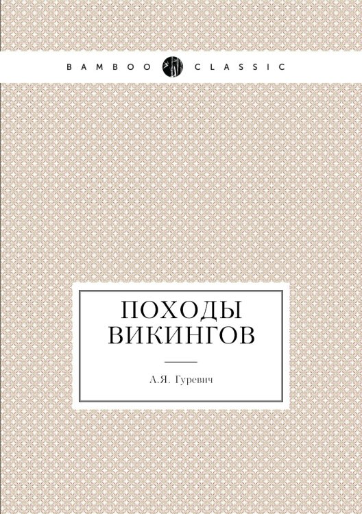 Походы викингов