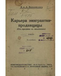 Карьера эмигрантки-продавщицы (От прилавка к миллионам)