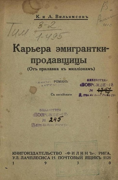 Карьера эмигрантки-продавщицы (От прилавка к миллионам) Обложка книги «Карьера эмигрантки-продавщицы (От прилавка к миллионам)» — Вильямсон Чарльз Норрис, ISBN 9785521965700