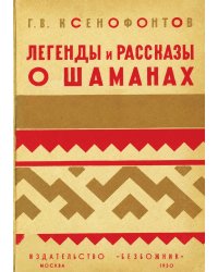 Легенды и рассказы о шаманах у якутов, бурят и тунгусов