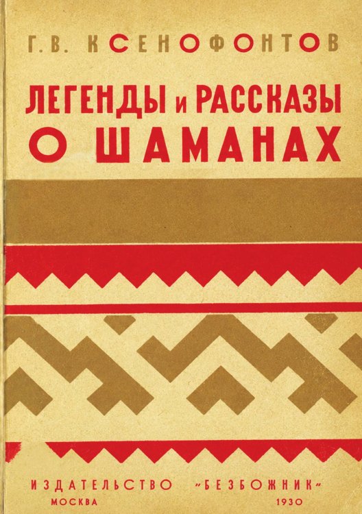 Обложка книги «Легенды и рассказы о шаманах у якутов, бурят и тунгусов» — Ксенофонтов Гавриил Васильевич, ISBN 9785521951840