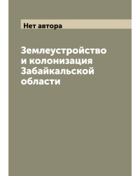 Землеустройство и колонизация Забайкальской области