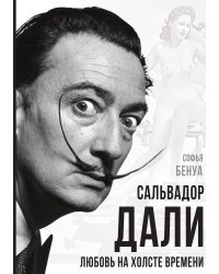 Сальвадор Дали. Любовь на холсте времени