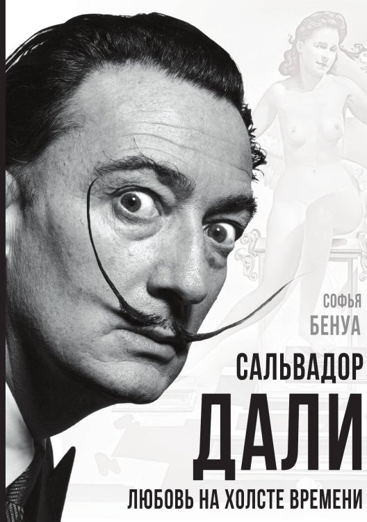 Обложка книги «Сальвадор Дали. Любовь на холсте времени» — Бенуа Софья, ISBN 9785001801962