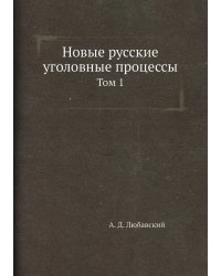 Новые русские уголовные процессы