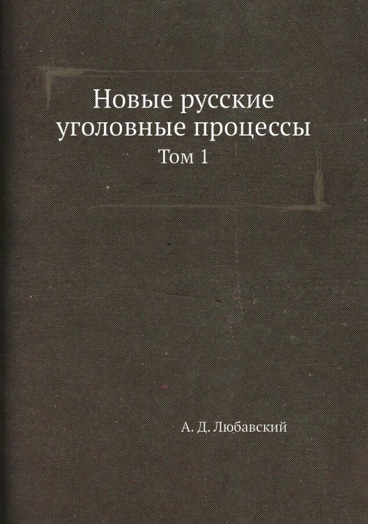 Новые русские уголовные процессы