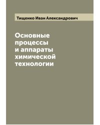 Основные процессы и аппараты химической технологии