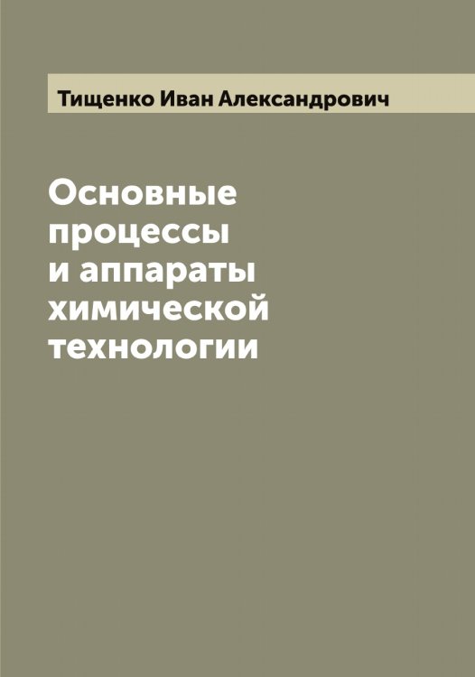 Обложка книги «Основные процессы и аппараты химической технологии» — Тищенко Иван Александрович, ISBN 9785519769143
