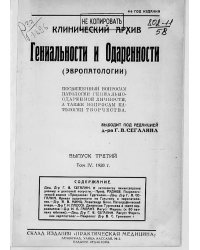 Клинический архив гениальности и одаренности (эвропатологии). 1928, Т. 4, № 3