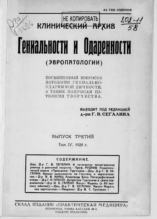 Обложка книги «Клинический архив гениальности и одаренности (эвропатологии). 1928, Т. 4, № 3» — Нет автора, ISBN 9785521971039
